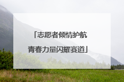 志愿者倾情护航 青春力量闪耀赛道